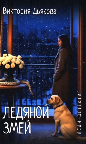 Ледяной змей: роман фото книги