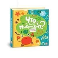 Что мы видим в микроскоп? фото книги