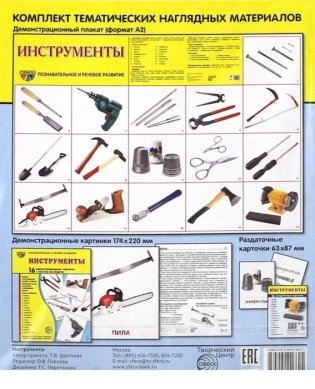 Демонстрационные картинки. Супер. Инструменты. 16 демонстрационных картинок с текстом фото книги