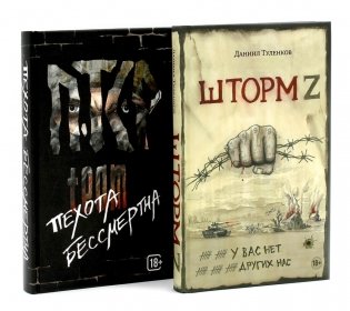 Шторм Z + Пехота бессмертна (комплект из 2-х книг) фото книги