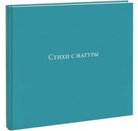 Стихи с натуры фото книги