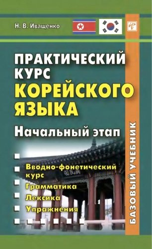 Практический курс корейского языка. Начальный этап фото книги