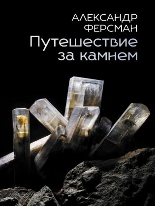 Путешествие за камнем фото книги