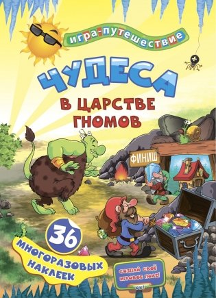 Книга-игра "Чудеса в подземелье гномов": 36 многоразовых наклеек фото книги