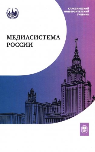 Медиасистема России: Учебник для студентов вузов. 4-е изд фото книги