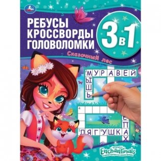 Энчантималс. Сказочный лес. Ребусы, кроссворды, головоломки 3 в 1 фото книги