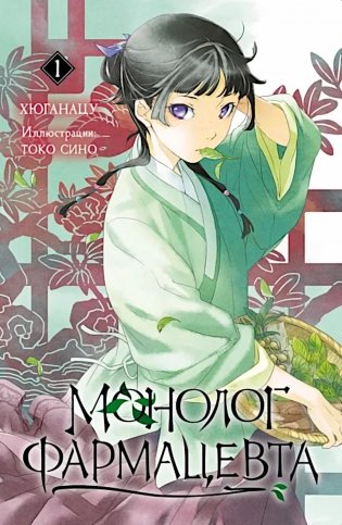 Монолог фармацевта. Кн. 1 фото книги