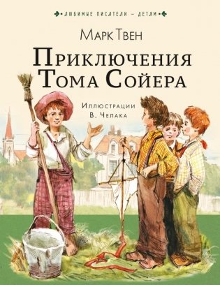 Приключения Тома Сойера фото книги