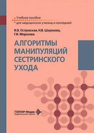 Алгоритмы манипуляций сестринского ухода: Учебное пособие фото книги