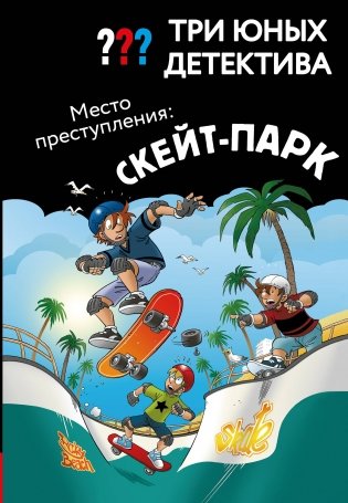 Три юных детектива. Место преступления: скейт-парк фото книги