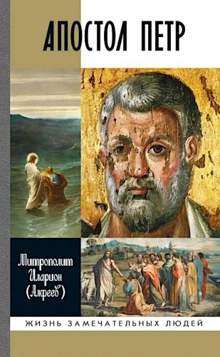 ЖЗЛ. Апостол Петр: биография фото книги