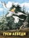 Гуси-лебеди фото книги маленькое 2