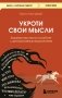 Укроти свои мысли. Карманная книга по работе с деструктивным мышлением фото книги маленькое 2