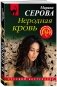 Неродная кровь фото книги маленькое 3