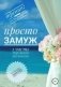 Просто замуж. Часть 1. Пережить расставание фото книги маленькое 2