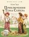 Приключения Тома Сойера фото книги маленькое 2