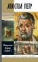 ЖЗЛ. Апостол Петр: биография фото книги маленькое 2