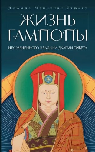 Жизнь Гампопы, несравненного Владыки Дхармы Тибета фото книги