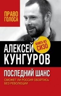 Последний шанс. Сможет ли Россия обойтись без революции фото книги