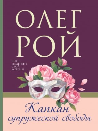 Капкан супружеской свободы фото книги