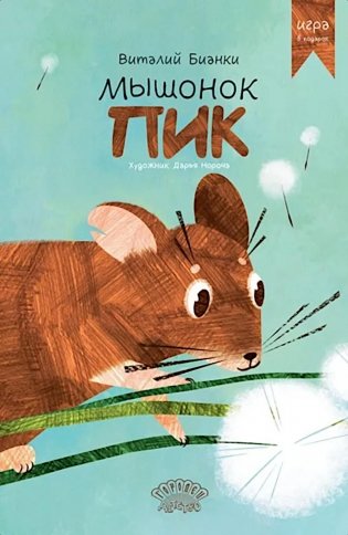 Мышонок Пик фото книги