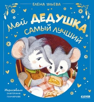 Мой дедушка самый лучший фото книги
