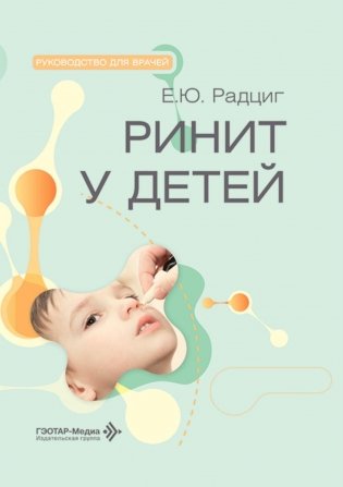 Ринит у детей: руководство для врачей фото книги