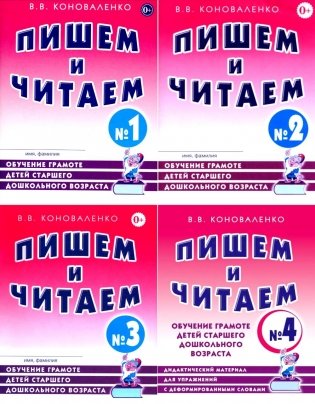 Пишем и читаем. Обучение грамоте детей старшего дошкольного возраста (комплект из 4-х тетрадей) фото книги