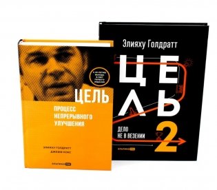 Цель; Цель-2 (комплект из 2-х книг) фото книги