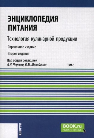Энциклопедия питания. В 10 т. Т. 7: Технология кулинарной продукции. Справочное издание. 2-е изд., стер фото книги