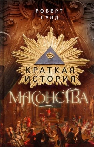 Краткая история масонства фото книги