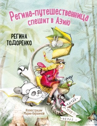 Регина-путешественница спешит в Азию фото книги
