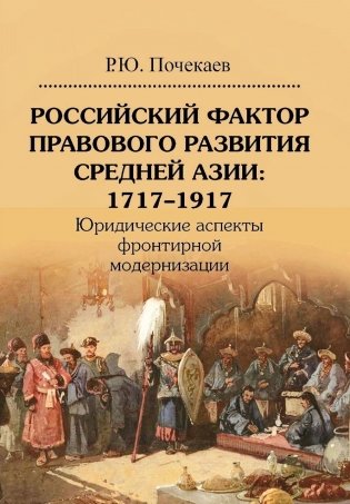 Российский фактор правового развития Средней Азии: 1717-1917. Юридические аспекты фронтирной модернизации. 2-е изд фото книги