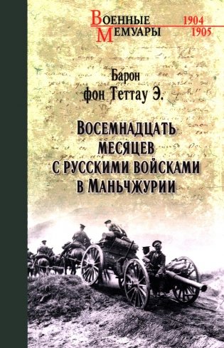 Восемнадцать месяцев с русскими войсками в Маньчжурии фото книги