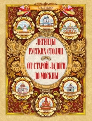 Легенды русских столиц. От старой Ладоги до Москвы фото книги