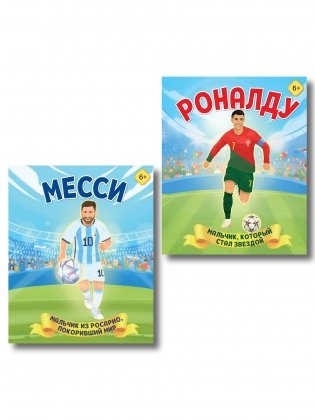 Набор из 2-х книг Данилова Л..: Месси. Мальчик из Росарио, покоривший мир (6+) + Роналду. Мальчик, который стал звездой (6+) фото книги