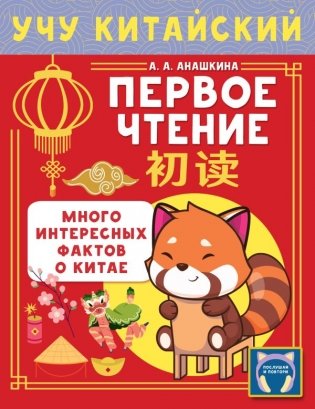 Учу китайский язык. Первое чтение фото книги