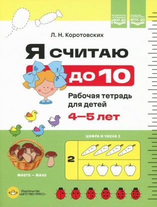 Я считаю до 10. Рабочая тетрадь для детей 4-5 лет. ФОП ДО. ФГОС ДО фото книги