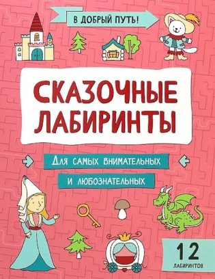 Сказочные лабиринты фото книги