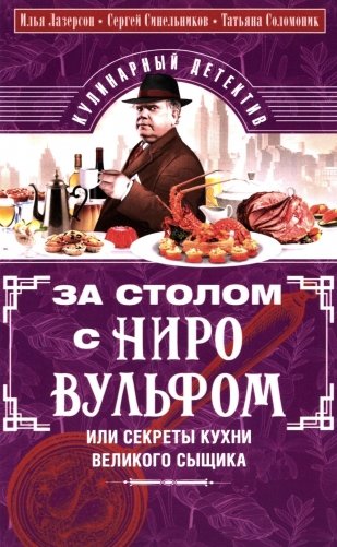 За столом с Ниро Вульфом, или Секреты кухни великого сыщика. Кулинарный детектив фото книги