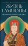 Жизнь Гампопы, несравненного Владыки Дхармы Тибета фото книги маленькое 2