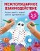 Межполушарное взаимодействие. Рисуем левой и правой руками одновременно. 3-5 лет фото книги маленькое 2
