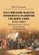Российский фактор правового развития Средней Азии: 1717-1917. Юридические аспекты фронтирной модернизации. 2-е изд фото книги маленькое 2