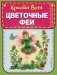 Цветочные феи фото книги маленькое 2