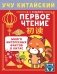 Учу китайский язык. Первое чтение фото книги маленькое 2