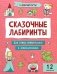 Сказочные лабиринты фото книги маленькое 2