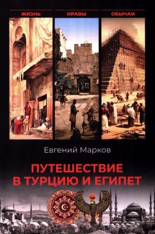 Путешествие в Турцию и Египет. Жизнь, нравы, обычаи фото книги