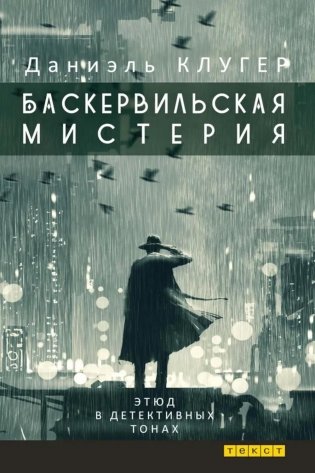 Баскервильская мистерия: Этюд в детективных тонах фото книги