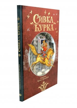 Сивка Бурка: русская народная сказка фото книги