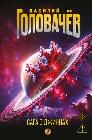 Сага о джиннах: Возвращение джинна. Последний джинн. Джинн из прошлого фото книги